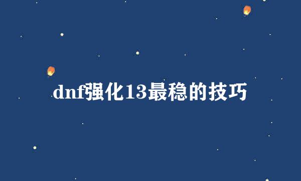 dnf强化13最稳的技巧