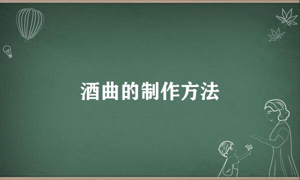 酒曲的制作方法