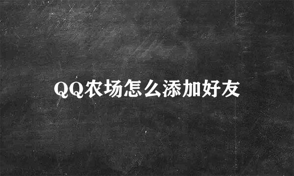 QQ农场怎么添加好友