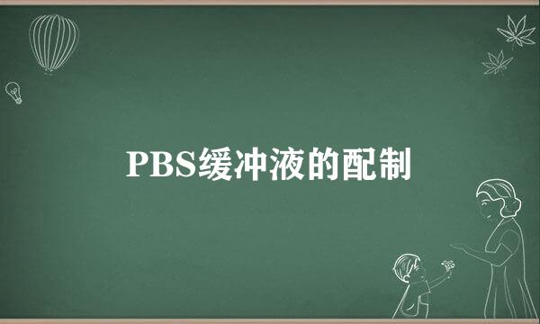 PBS缓冲液的配制