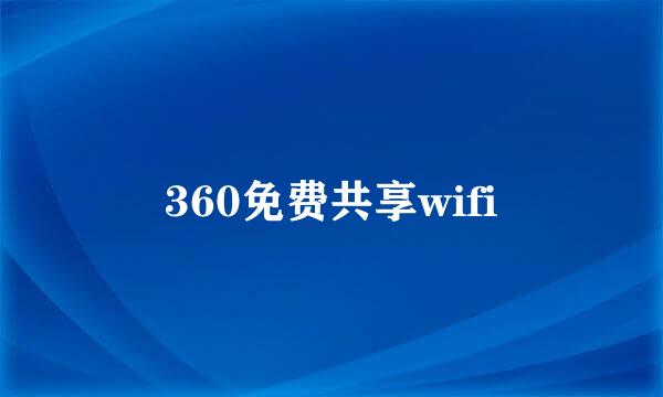 360免费共享wifi