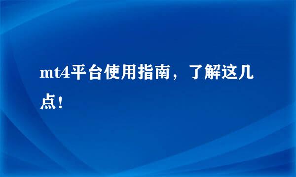 mt4平台使用指南，了解这几点！