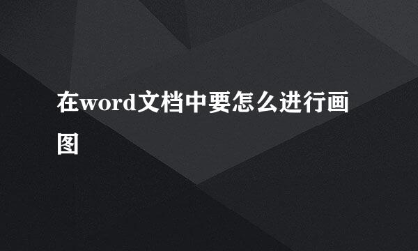 在word文档中要怎么进行画图