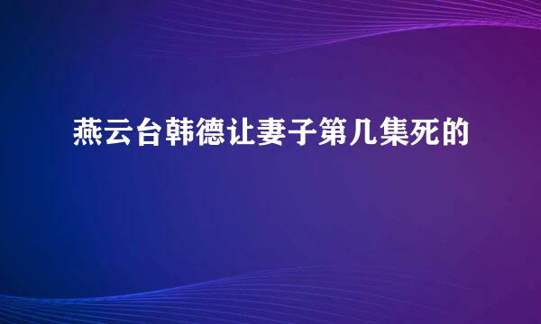 燕云台韩德让妻子第几集死的