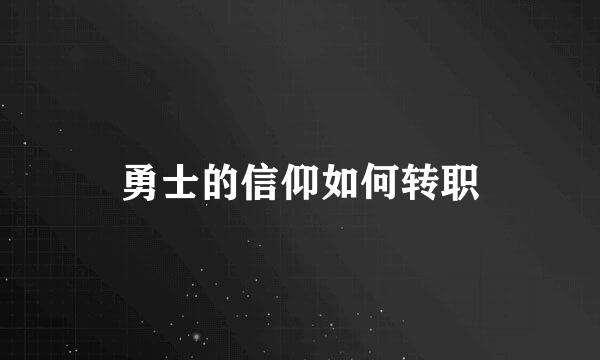 勇士的信仰如何转职