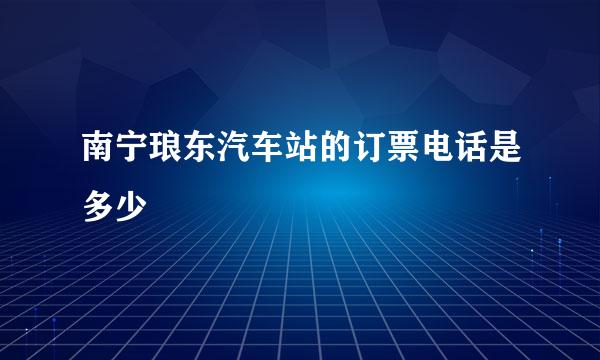 南宁琅东汽车站的订票电话是多少