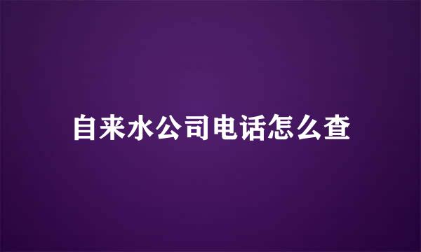 自来水公司电话怎么查