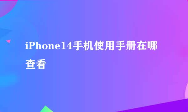 iPhone14手机使用手册在哪查看