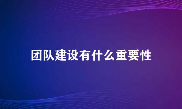 团队建设有什么重要性