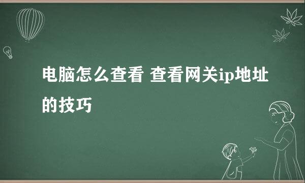 电脑怎么查看 查看网关ip地址的技巧