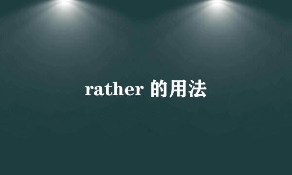 rather 的用法