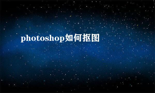 photoshop如何抠图