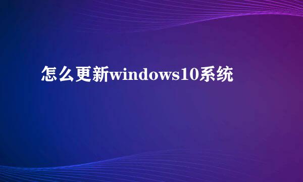 怎么更新windows10系统