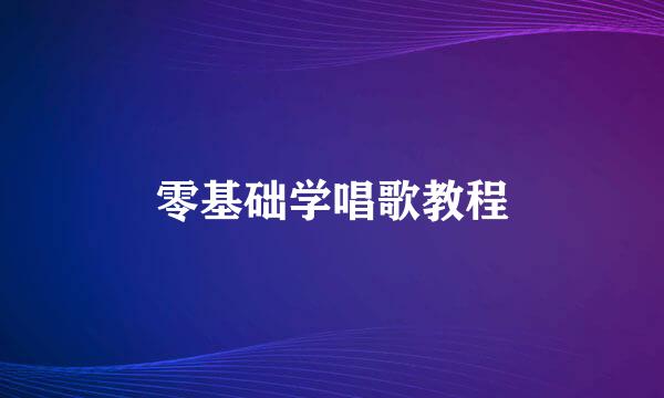 零基础学唱歌教程