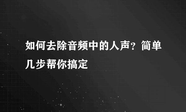 如何去除音频中的人声？简单几步帮你搞定