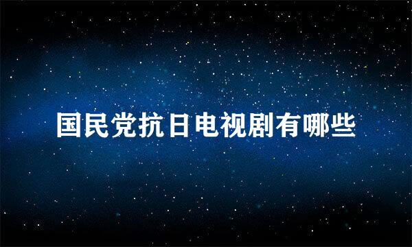 国民党抗日电视剧有哪些