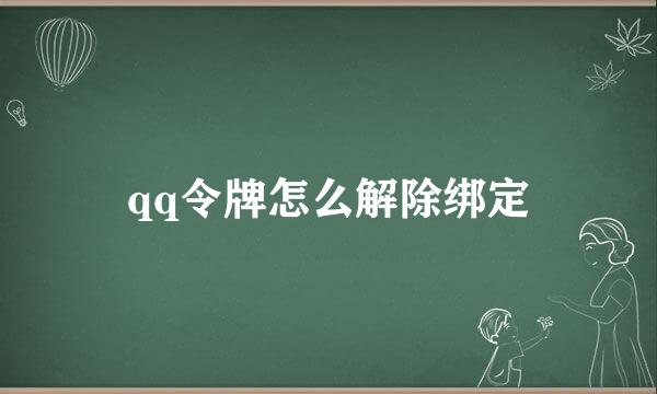 qq令牌怎么解除绑定