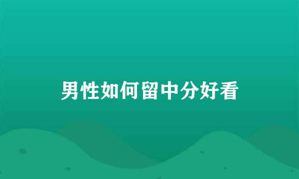 男性如何留中分好看