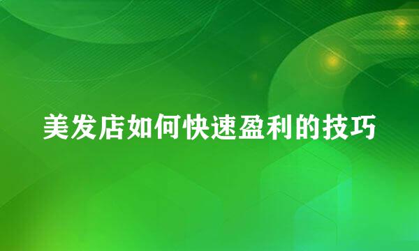 美发店如何快速盈利的技巧