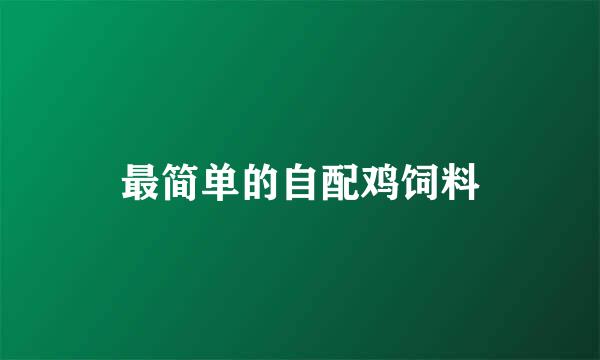 最简单的自配鸡饲料