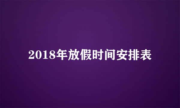 2018年放假时间安排表