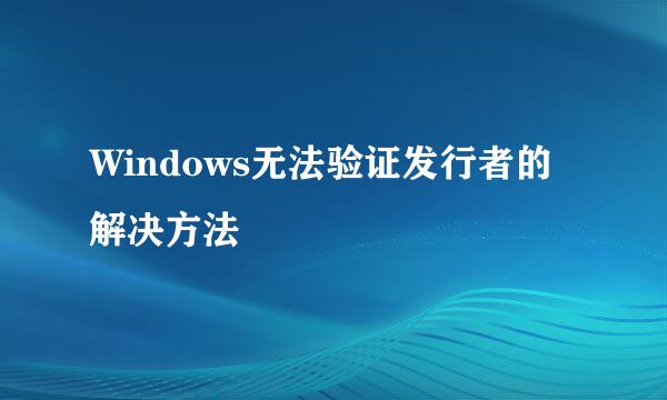 Windows无法验证发行者的解决方法