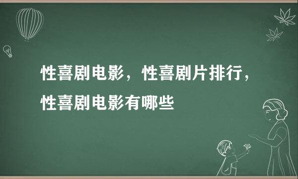 性喜剧电影，性喜剧片排行，性喜剧电影有哪些