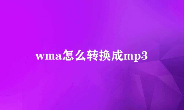 wma怎么转换成mp3