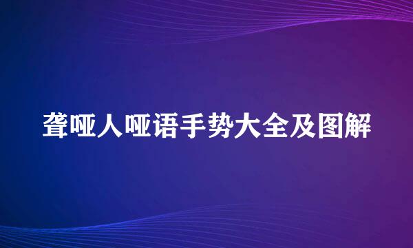 聋哑人哑语手势大全及图解