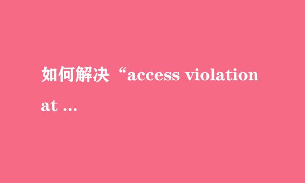 如何解决“access violation at address”错误