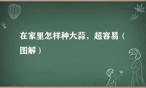 在家里怎样种大蒜，超容易（图解）