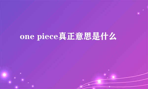 one piece真正意思是什么