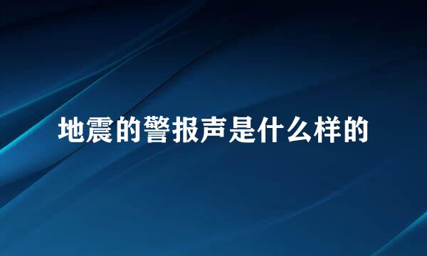 地震的警报声是什么样的