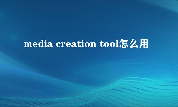 media creation tool怎么用