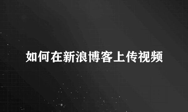 如何在新浪博客上传视频