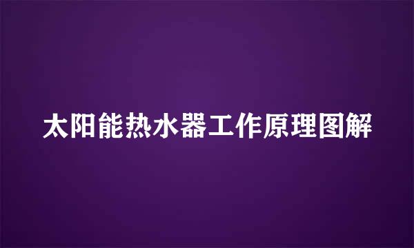 太阳能热水器工作原理图解