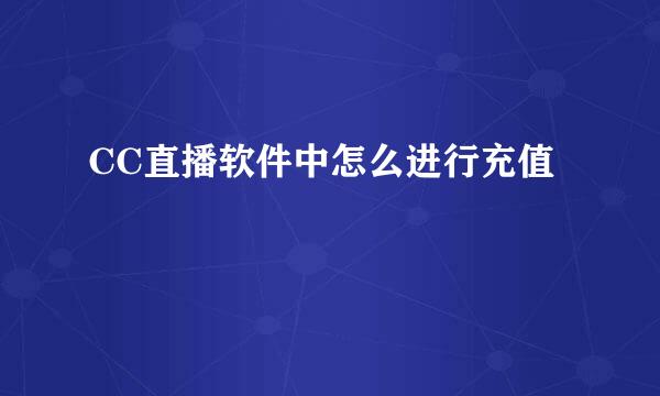 CC直播软件中怎么进行充值