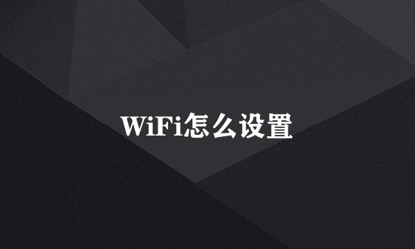 WiFi怎么设置