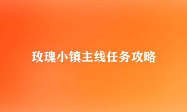 玫瑰小镇主线任务攻略