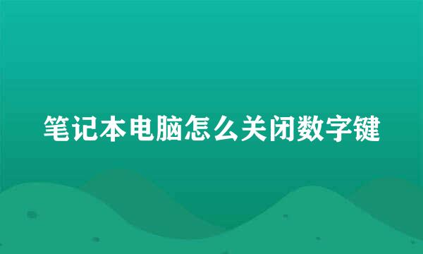 笔记本电脑怎么关闭数字键