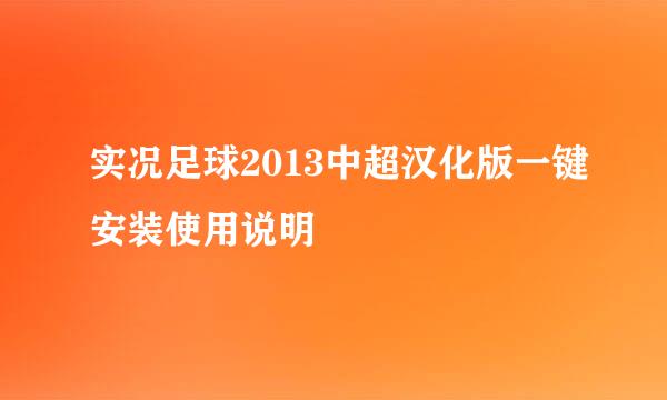 实况足球2013中超汉化版一键安装使用说明