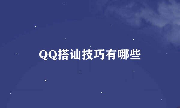 QQ搭讪技巧有哪些