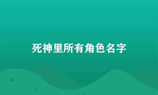 死神里所有角色名字