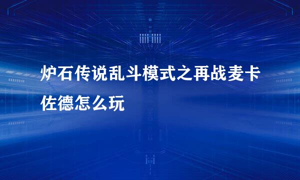 炉石传说乱斗模式之再战麦卡佐德怎么玩