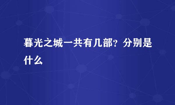 暮光之城一共有几部？分别是什么