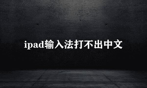 ipad输入法打不出中文