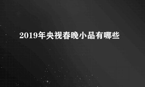 2019年央视春晚小品有哪些