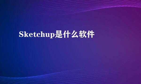 Sketchup是什么软件