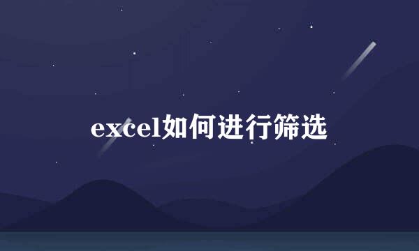 excel如何进行筛选