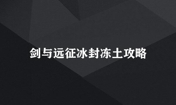 剑与远征冰封冻土攻略